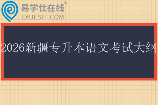 2026新疆专升本语文考试大纲