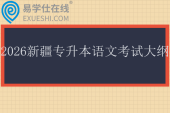2026新疆专升本语文考试大纲