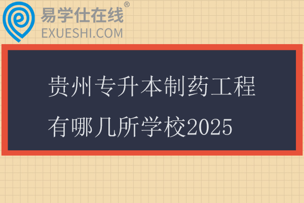 贵州专升本制药工程有哪几所学校