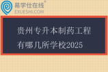 贵州专升本制药工程有哪几所学校2025
