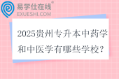 2025贵州专升本中药学和中医学有哪些学校？