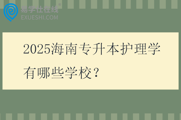 2025海南专升本护理学有哪些学校？