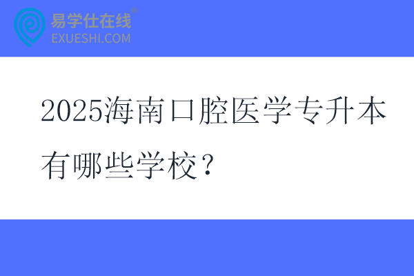 2025海南口腔医学专升本有哪些学校？