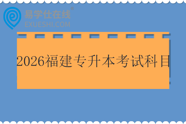2026福建专升本考试科目