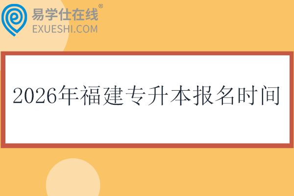 2026年福建专升本报名时间