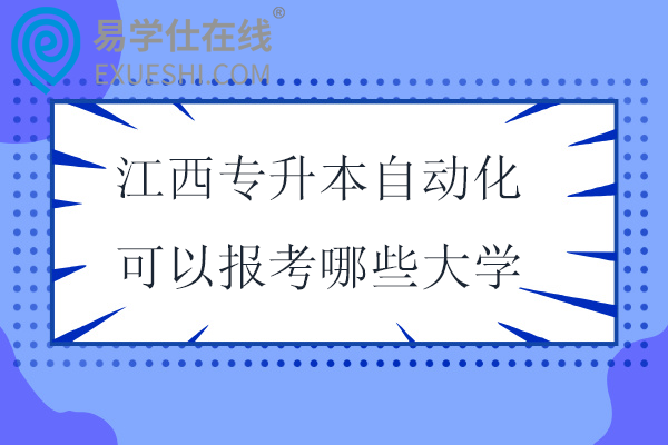 江西专升本自动化可以报考哪些大学