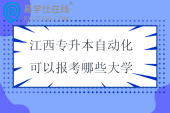 江西专升本自动化可以报考哪些大学2025