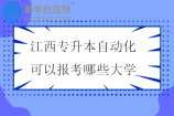 江西专升本自动化可以报考哪些大学2025