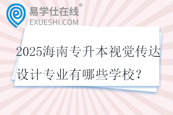 2025海南专升本视觉传达设计专业有哪些学校？