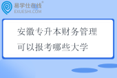 安徽专升本财务管理可以报考哪些大学2025
