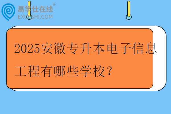 2025安徽专升本电子信息工程有哪些学校？