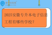 2025安徽专升本电子信息工程有哪些学校？