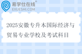2025安徽专升本国际经济与贸易专业学校及考试科目