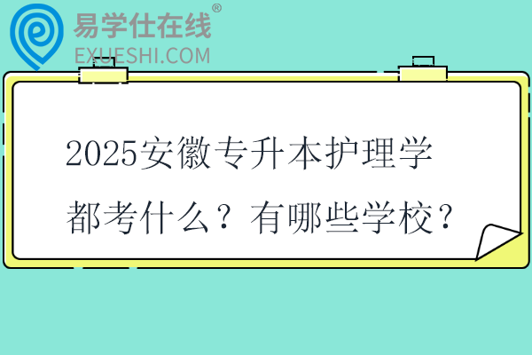 2025安徽专升本护理学都考什么？