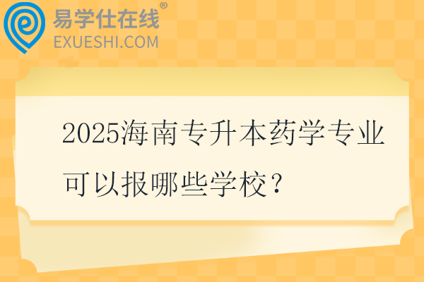 2025海南专升本药学专业可以报哪些学校？