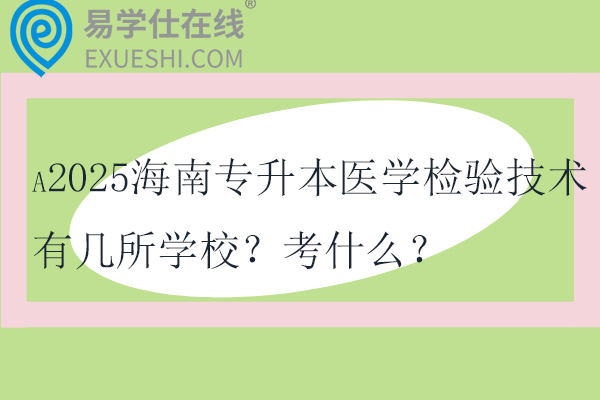 2025海南专升本医学检验技术有几所学校？