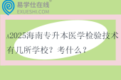 2025海南专升本医学检验技术有几所学校？考什么？