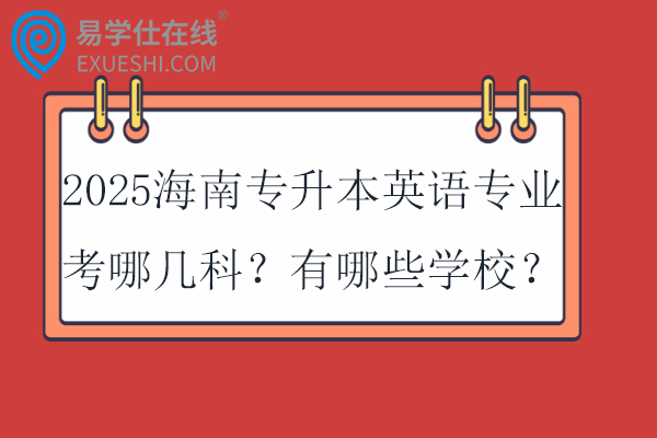 2025海南专升本英语专业考哪几科？