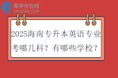 2025海南专升本英语专业考哪几科？有哪些学校？