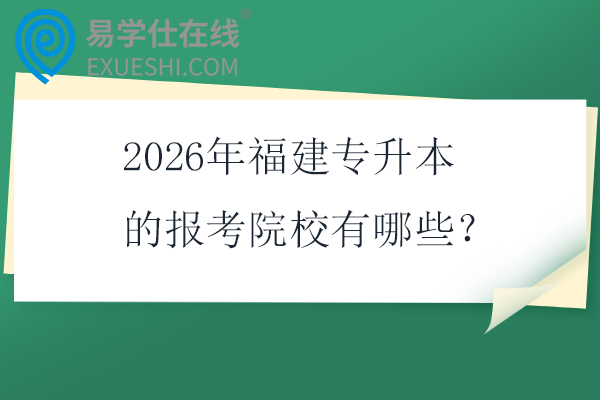 2026年福建专升本的报考院校有哪些？