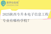 2025陕西专升本电子信息工程专业有哪些学校？