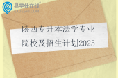 陕西专升本法学专业院校及招生计划2025