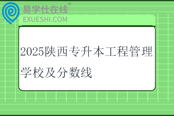 2025陕西专升本工程管理学校及分数线