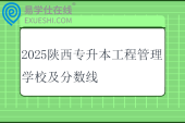 2025陕西专升本工程管理学校及分数线