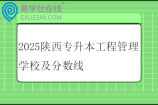 2025陕西专升本工程管理学校及分数线