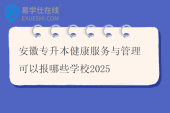安徽专升本健康服务与管理可以报哪些学校2025