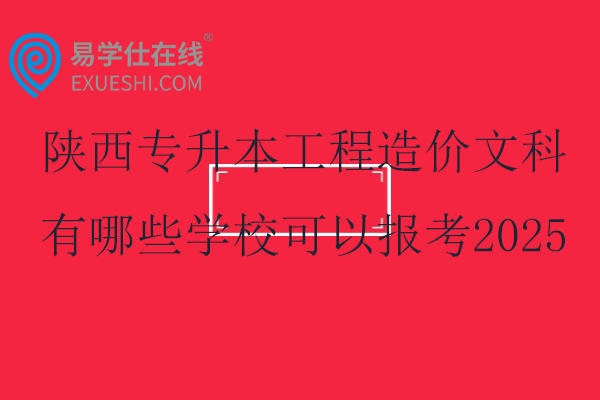 陕西专升本工程造价文科有哪些学校可以报