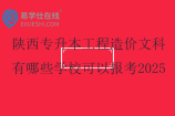陕西专升本工程造价文科有哪些学校可以报考2025