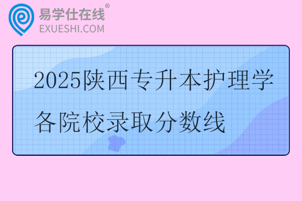 2025陕西专升本护理学各院校录取分数线