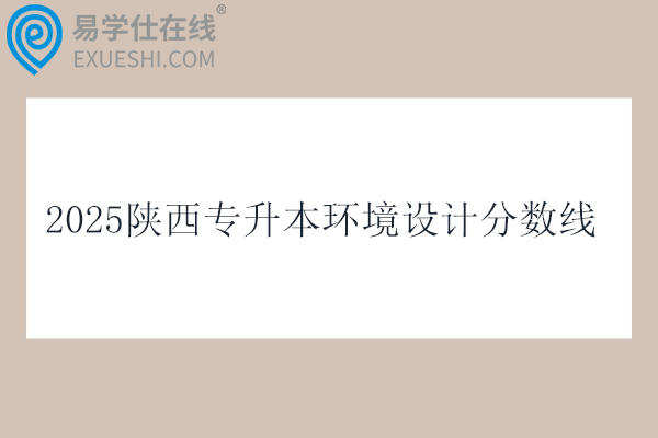 2025陕西专升本环境设计分数线