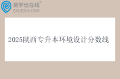 2025陕西专升本环境设计分数线