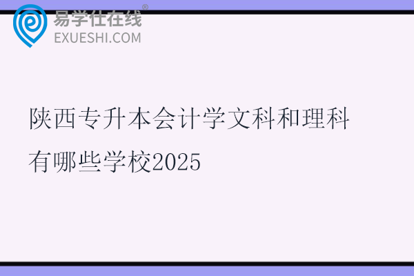 陕西专升本会计学文科和理科有哪些学校