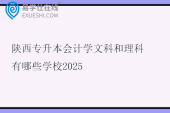 陕西专升本会计学文科和理科有哪些学校2025
