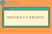 2026年海南专升本报名时间什么时候？