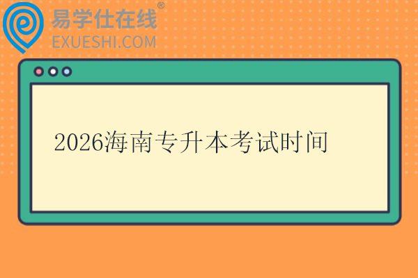 2026海南专升本考试时间
