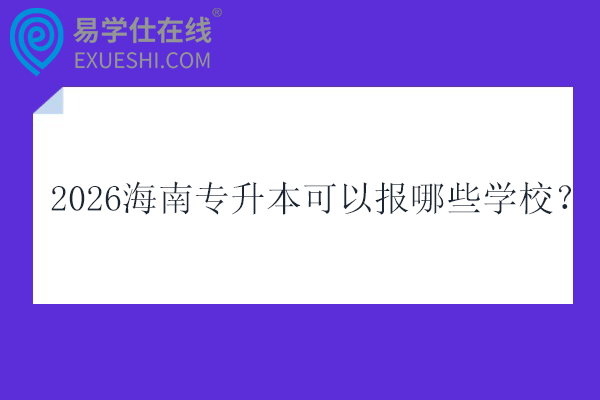 2026海南专升本可以报哪些学校？