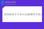 2026海南专升本可以报哪些学校？