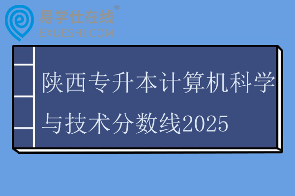 陕西专升本计算机科学与技术分数线