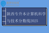 陕西专升本计算机科学与技术分数线2025