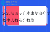 2025陕西专升本康复治疗学招生人数及分数线