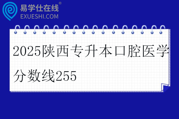 2025陕西专升本口腔医学分数线