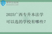 2025广西专升本法学可以选的学校有哪些？