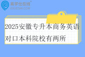 2025安徽专升本商务英语对口本科院校有两所