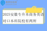 2025安徽专升本商务英语对口本科院校有两所