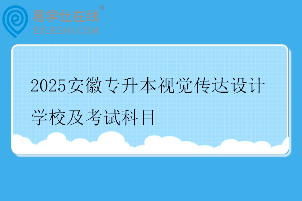 2025安徽专升本视觉传达设计学校及考试科目