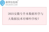 2025安徽专升本数据科学与大数据技术有哪些学校？